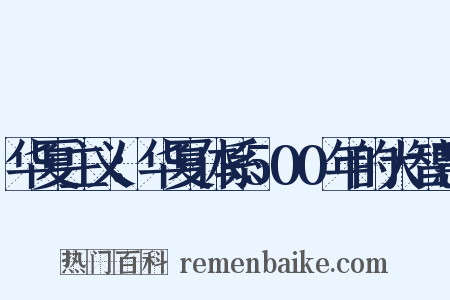华夏主义：华夏体系500年的大智慧是什么意思的图片